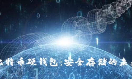 国产比特币硬钱包：安全存储的未来之选