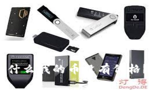 imToken钱包：为什么我的币没有价格？解决方案与技巧