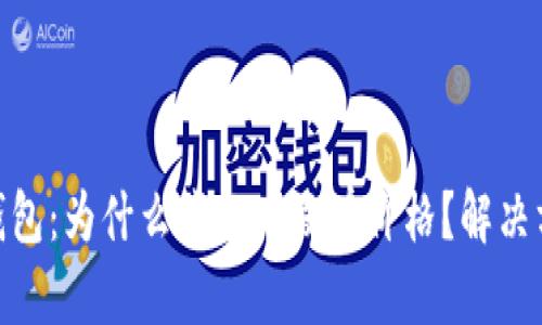 imToken钱包：为什么我的币没有价格？解决方案与技巧