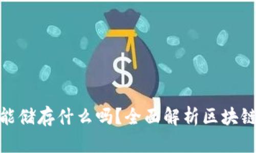 你知道区块链钱包能储存什么吗？全面解析区块链钱包的功能和用途