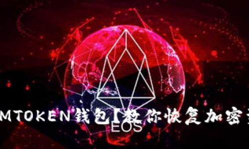 如何找回卸载IMTOKEN钱包？教你恢复加密资产的安全方法