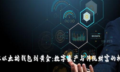  从以太坊钱包到黄金：数字资产与传统财富的桥梁