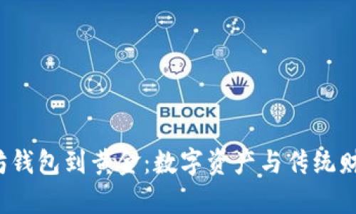  从以太坊钱包到黄金：数字资产与传统财富的桥梁