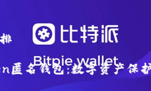 与关键词安排

揭秘imToken匿名钱包：数字资产保护的最佳选择