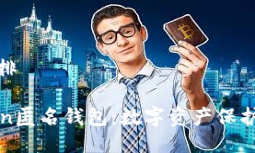 与关键词安排

揭秘imToken匿名钱包：数字资产保护的最佳选择