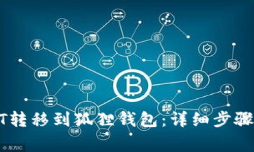 如何将USDT转移到狐狸钱包：详细步骤与注意事项