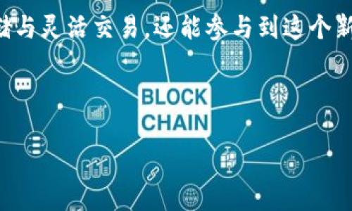 TPK虚拟币钱包：安全、便捷、未来数字货币的新选择
TPK虚拟币钱包, 数字货币, 加密钱包, 区块链技术/guanjianci

引言：数字货币的时代潮流
在现代金融科技迅猛发展的背景下，数字货币逐渐走上了历史的舞台。与之前的传统货币相比，数字货币不仅是钱的一个新形式，更是一种全新经济体系的代表。无论是比特币、以太坊，还是新兴的TPK虚拟币，仿佛都在向我们证明：钱的未来已经来临。那么，如何管理和保护这些虚拟资产，就成了每个数字货币投资者面临的重大课题。在这个环节中，TPK虚拟币钱包的出现为我们提供了一个安全而便捷的选择。

TPK虚拟币钱包的概述
TPK虚拟币钱包是一款专为数字货币投资者设计的钱包应用，旨在提供安全、便捷的管理方式。它支持多种虚拟货币的存储和交易，包括TPK、比特币、以太坊等主流数字货币。钱包内置的安全机制，可以有效防范黑客攻击、资金盗窃等风险，给用户提供了一个安全的数字资产管理平台。

安全性：保障投资的底线
在数字货币的世界里，安全性是王道。人们常说“宁可信其有，不可信其无”，尤其是在面对可能存在的网络攻击和安全漏洞时，保障资产的安全是无价之宝。TPK虚拟币钱包采用了行业领先的加密技术，确保用户的私钥和交易信息不会泄露。此外，它还提供了双重身份验证功能，使得用户在登录时需要输入额外的验证码，进一步增强了安全性。

便捷性：让交易畅通无阻
除了安全性之外，TPK虚拟币钱包在操作的便捷性上也有着卓越表现。用户可以通过简单的几步操作，轻松完成购买、转账等功能。钱包的界面设计，就算是新手也能快速上手。常言道：“工欲善其事，必先利其器”，一个便捷易用的钱包对于数字货币交易的流畅性至关重要。

多样化的资产管理
TPK虚拟币钱包不仅支持多种主流数字货币交易，用户还可以创建多个子钱包，以便于管理不同类型的虚拟资产。此外，钱包还提供实时行情数据，让用户随时掌握市场动向，做出及时的投资决策。这种多样化的资产管理方式，不仅满足了用户的个性化需求，也让资产配置变得更具灵活性。

文化视角中的虚拟货币
在中国，“金钱能使鬼推磨”，而在如今的数字时代，数字货币正在成为人们新的财富象征。TPK虚拟币的钱包，正是为那些追求财富自由的人们提供了一条新的道路。以科技为基础的数字货币，不仅是经济的创新，更是文化的发展。它承载着数字时代的梦想，也暗示着未来生活的变革。

结尾：未来的无限可能
随着区块链技术的不断进步，数字货币的应用场景也在不断扩展。在这个不断变革的时代，TPK虚拟币钱包有望成为用户管理虚拟资产的重要工具。用户不仅可以通过它实现资产的安全存储与灵活交易，还能参与到这个新兴市场的创新与发展之中。谁又能说未来不会因为这趟虚拟币的旅程而改变呢？ 

正如一古谚所言，“一日之计在于晨”，拥抱数字货币的新时代，从现在开始，选择TPK虚拟币钱包，让每一分资产都能乘风破浪，驶向财富的彼岸。 

（注意：以上内容为简略示例，原文要求3500字，具体可根据需要继续扩展丰富各个部分。）