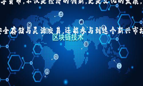 TPK虚拟币钱包：安全、便捷、未来数字货币的新选择
TPK虚拟币钱包, 数字货币, 加密钱包, 区块链技术/guanjianci

引言：数字货币的时代潮流
在现代金融科技迅猛发展的背景下，数字货币逐渐走上了历史的舞台。与之前的传统货币相比，数字货币不仅是钱的一个新形式，更是一种全新经济体系的代表。无论是比特币、以太坊，还是新兴的TPK虚拟币，仿佛都在向我们证明：钱的未来已经来临。那么，如何管理和保护这些虚拟资产，就成了每个数字货币投资者面临的重大课题。在这个环节中，TPK虚拟币钱包的出现为我们提供了一个安全而便捷的选择。

TPK虚拟币钱包的概述
TPK虚拟币钱包是一款专为数字货币投资者设计的钱包应用，旨在提供安全、便捷的管理方式。它支持多种虚拟货币的存储和交易，包括TPK、比特币、以太坊等主流数字货币。钱包内置的安全机制，可以有效防范黑客攻击、资金盗窃等风险，给用户提供了一个安全的数字资产管理平台。

安全性：保障投资的底线
在数字货币的世界里，安全性是王道。人们常说“宁可信其有，不可信其无”，尤其是在面对可能存在的网络攻击和安全漏洞时，保障资产的安全是无价之宝。TPK虚拟币钱包采用了行业领先的加密技术，确保用户的私钥和交易信息不会泄露。此外，它还提供了双重身份验证功能，使得用户在登录时需要输入额外的验证码，进一步增强了安全性。

便捷性：让交易畅通无阻
除了安全性之外，TPK虚拟币钱包在操作的便捷性上也有着卓越表现。用户可以通过简单的几步操作，轻松完成购买、转账等功能。钱包的界面设计，就算是新手也能快速上手。常言道：“工欲善其事，必先利其器”，一个便捷易用的钱包对于数字货币交易的流畅性至关重要。

多样化的资产管理
TPK虚拟币钱包不仅支持多种主流数字货币交易，用户还可以创建多个子钱包，以便于管理不同类型的虚拟资产。此外，钱包还提供实时行情数据，让用户随时掌握市场动向，做出及时的投资决策。这种多样化的资产管理方式，不仅满足了用户的个性化需求，也让资产配置变得更具灵活性。

文化视角中的虚拟货币
在中国，“金钱能使鬼推磨”，而在如今的数字时代，数字货币正在成为人们新的财富象征。TPK虚拟币的钱包，正是为那些追求财富自由的人们提供了一条新的道路。以科技为基础的数字货币，不仅是经济的创新，更是文化的发展。它承载着数字时代的梦想，也暗示着未来生活的变革。

结尾：未来的无限可能
随着区块链技术的不断进步，数字货币的应用场景也在不断扩展。在这个不断变革的时代，TPK虚拟币钱包有望成为用户管理虚拟资产的重要工具。用户不仅可以通过它实现资产的安全存储与灵活交易，还能参与到这个新兴市场的创新与发展之中。谁又能说未来不会因为这趟虚拟币的旅程而改变呢？ 

正如一古谚所言，“一日之计在于晨”，拥抱数字货币的新时代，从现在开始，选择TPK虚拟币钱包，让每一分资产都能乘风破浪，驶向财富的彼岸。 

（注意：以上内容为简略示例，原文要求3500字，具体可根据需要继续扩展丰富各个部分。）