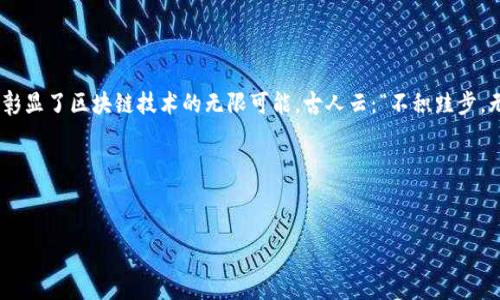   深入解析瑞波钱包区块链设计：构建高效、安全的数字资产管理平台 / 
 guanjianci 瑞波, 区块链, 钱包设计, 数字资产 /guanjianci 

引言：瑞波生态的崛起
在快速发展的数字经济时代，瑞波（Ripple）作为一种新兴的金融科技，正以其独特的技术优势和卓越的交易效率逐步获得京东。很多人对瑞波的钱包设计充满好奇，尤其是在区块链技术日益普及的今天。在这篇文章中，我们将深入探讨瑞波钱包的区块链设计，分析其优势，并详细介绍其架构及工作原理。

一、瑞波钱包概述
瑞波钱包是基于瑞波网络构建的一种数字资产管理工具，允许用户存储、发送和接收瑞波币（XRP）以及其他资产。与传统钱包不同，瑞波钱包采用区块链技术，实现了去中心化和数据透明化，让用户对自己的资金拥有更高的控制权和安全性。正如古话说的：“水能载舟，亦能覆舟”，瑞波钱包的设计充分体现了区块链技术的双面性——既有机会也有风险，关键在于如何掌控。

二、瑞波钱包的设计理念
瑞波钱包的设计理念可以概括为“安全、便捷、高效”。在活跃的金融市场中，用户需要的不仅仅是一个简单的存储工具，更希望通过钱包实现更加丰富的功能，例如资产管理、交易追踪等。瑞波钱包通过以下几个方面实现了这一理念：

1. 安全性
安全性是区块链钱包设计的重中之重。瑞波钱包采用多重加密技术，确保用户资产不受黑客攻击。同时，通过密钥管理系统，用户能够掌握自己的私钥，进一步增强了资产的安全保障。正如民间习俗所言：“小心驶得万年船”，在数字世界中，安全性至关重要。

2. 便捷性
用户界面的设计旨在提高使用的便捷性。瑞波钱包采用直观、友好的界面设计，即使是初次接触区块链的用户也能轻松上手。无论是发送还是接收资产，都可以通过扫码等便捷方式快速完成。简单的操作让用户从繁琐的流程中解脱出来，使得交易如走在平坦的道路上，畅顺无阻。

3. 高效率
瑞波网络的交易确认时间极短，通常在几秒钟内就能完成。这一特点使得瑞波钱包在处理大量交易时，仍能保持高效性能。对于投资者来说，掌握时间就是掌握机会，而瑞波钱包则为用户提供了这个能力。正如“时光不等人”，在快速变化的市场中，效率胜似金子。

三、瑞波钱包的区块链架构
瑞波钱包的区块链架构主要由以下几部分组成：

1. 网络层
瑞波网络的分布式架构使得每个节点都能够参与验证和处理交易，从而保证数据的共识和一致性。这种分布式技术有效避免了单点故障的问题，提高了整体网络的可靠性。

2. 共识算法
瑞波采用独特的共识算法，允许各个参与者根据他们的信任关系达成一致。这种方式不仅提高了交易的效率，也保障了网络的数据安全。正如一句老话：“一花独放不是春，百花齐放春满园”，共识带来的力量让瑞波网络焕发出生机。

3. 智能合约
瑞波钱包基于智能合约技术，用户可以根据自己的需求创建和管理合约。这为用户提供了更大的灵活性，能够满足不同交易场景的需求，为资产的流通提供了保障。

四、瑞波钱包的优势
瑞波钱包在市场上具备多项优势：

1. 全球化支持
瑞波钱包支持多种货币和资产的存储与交易，用户可以轻松进行跨境支付。这种全球化的支持让人想起“天涯何处无芳草”，无论身在何方，总能找到适合的交易方式。

2. 透明性和可追溯性
区块链技术的透明性使所有交易记录都可以被验证和追踪，有效防止了欺诈和其他不法行为。这让用户在使用瑞波钱包进行交易时，心中更有底，比如“心里有数”，老百姓更加信任这个平台。

3. 生态系统建设
瑞波不仅是一个钱包，更是一个完整的金融生态系统。通过与银行、支付服务商的合作，瑞波钱包能够提供全面的金融服务，进一步扩大其应用场景。

五、结论
瑞波钱包通过其先进的区块链设计和用户友好的功能，正逐渐引领数字资产管理的新潮流。面对迅速变化的金融科技浪潮，瑞波钱包以其独特的优势脱颖而出，彰显了区块链技术的无限可能。古人云：“不积跬步，无以至千里”，我们期待瑞波在未来的数字货币舞台上继续书写辉煌。

附录：参考资料
对于深入了解瑞波钱包及其区块链设计的读者，我们推荐访问瑞波官网，查阅相关资料与白皮书，从中获取更为详细的技术信息与市场资讯。

在这个崭新的数字时代，瑞波钱包无疑是数字资产管理的一盏明灯，指引着用户走向更安全、高效的金融未来。