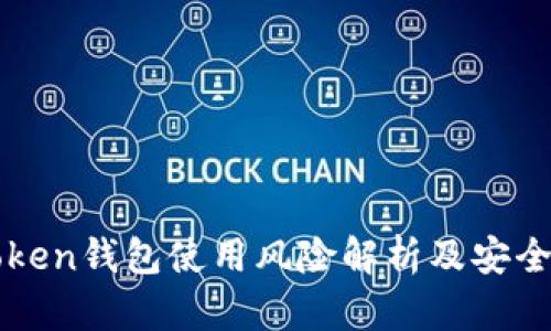 imToken钱包使用风险解析及安全建议