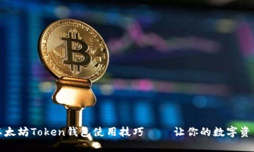 轻松掌握以太坊Token钱包使用技巧——让你的数字资产安全无忧