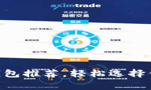 2023年最新常用USDT钱包推荐，轻松选择你的数字货币安全守护者