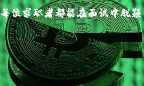 biao ti/biao ti区块链钱包项目面试题全解析：从基础知识到实战技巧/biao ti  
/guanjianci区块链, 钱包项目, 面试题, 技术解析/guanjianci

引言
在区块链行业日益发展的今天，区块链钱包的项目也如雨后春笋般涌现。伴随着技术的进步和市场的需求，越来越多的企业需要熟练掌握区块链技术的人才。因此，面试时对区块链钱包项目的考察就成为了重要的环节。本文将深入探讨区块链钱包项目的面试题，帮助求职者更好地准备面试，找到心仪的工作。

一、基础知识篇：了解区块链钱包的基本概念
在面试中，基础知识是第一关。在这一部分，面试官通常会问一些关于区块链钱包的基本概念问题，考察你对该领域的了解程度。以下是一些常见的基础知识问题：

1. 什么是区块链钱包？
区块链钱包是存储和管理数字资产的一种应用程序。它可以是硬件钱包、软件钱包或在线钱包，用于储存用户的私钥，用于安全地访问和转移加密货币。

2. 区块链钱包的类型有哪些？
区块链钱包主要分为热钱包和冷钱包。热钱包是指在线钱包，适合频繁交易；冷钱包则是在离线状态下储存，安全性较高，适合长期储存资产。

二、技术深度篇：深入理解区块链钱包的技术实现
掌握基础知识后，面试官可能会从技术实现层面发问，考察求职者对区块链钱包的技术细节和实现原理的理解：

1. 如何生成区块链钱包的地址？
生成区块链钱包的地址通常是通过对私钥进行哈希处理得到的。一般涉及到SHA-256和RIPEMD-160等加密算法。

2. 如何提高钱包的安全性？
安全性可以通过多种方式提高，包括使用硬件钱包、开启双重认证、定期更换密钥以及定期备份钱包等。

三、实战技巧篇：应对复杂场景的能力
在一定的基础知识和技术深度后，面试官会通过一些复杂的场景问题来考察求职者的实战技巧和问题解决能力：

1. 如果用户忘记了私钥，该如何处理？
私钥一旦丢失，理论上无法恢复。因此，在开发钱包时可增加助记词或种子短语的功能来帮助用户备份和恢复钱包。

2. 如何设计一个适合用户的界面？
用户界面的设计应以用户体验为中心，简单明了，避免复杂的术语和操作步骤。同时，提供详细的指南和支持，帮助用户高效使用钱包。

四、文化小贴士：本地化理念的传播
在面试过程中，展现出对本地文化的理解也能够加分。在区块链钱包的设计中，不同地方的用户可能有不同的需求。例如，中国用户可能更习惯于使用微信支付和支付宝，因此钱包的集成支付功能需适应本土市场需求。正如老话说的：“一日之计在于晨”，清晨的准备是成功的关键。

五、总结与展望
总的来说，准备区块链钱包项目的面试，需从基础知识、技术深度和实战能力等多方面入手。同时，不妨结合本地文化的元素，使自己更具吸引力。希望每位求职者都能在面试中脱颖而出，顺利找到理想的工作。同时，要不断学习和更新知识，在区块链这一迅速发展的领域中保持领先。细节决定成败，正所谓：“千里之行，始于足下。” 

最后，祝每位求职者在面试中勇往直前，夺取心仪的offer！ 

这篇文章将助力求职者全面理解区块链钱包面试的各种可能，增加对职业发展的信心。