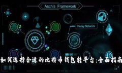 如何选择合适的比特币钱