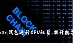 如何有效利用imToken钱包进