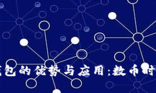 区块链节点钱包的优势与应用：数币时代的安全选择