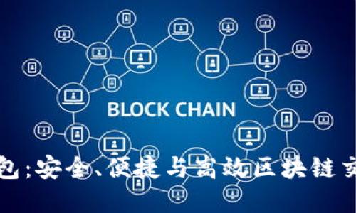 以太坊侧链钱包：安全、便捷与高效区块链交易的完美结合