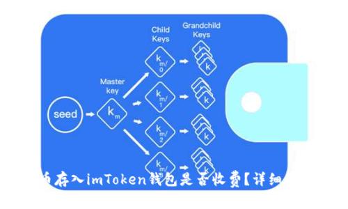 币存入imToken钱包是否收费？详细解析