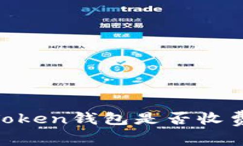 币存入imToken钱包是否收费？详细解析