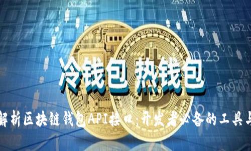 全面解析区块链钱包API接口：开发者必备的工具与实践