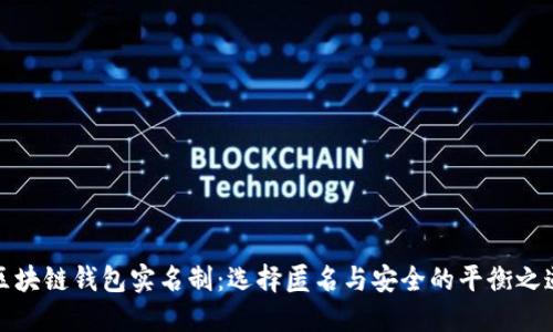 区块链钱包实名制：选择匿名与安全的平衡之道
