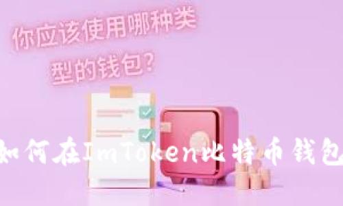 biao-ti/biao-ti如何在ImToken比特币钱包中进行安全签名？