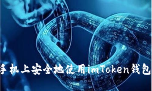 如何在新手机上安全地使用imToken钱包：完整指南