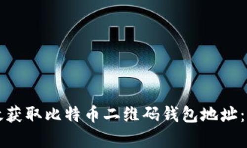 如何有效获取比特币二维码钱包地址：新手指南