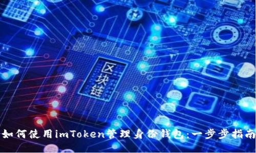 如何使用imToken管理身份钱包：一步步指南