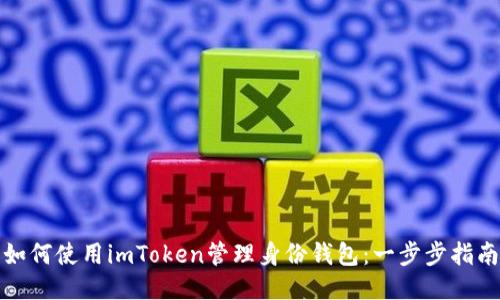 如何使用imToken管理身份钱包：一步步指南