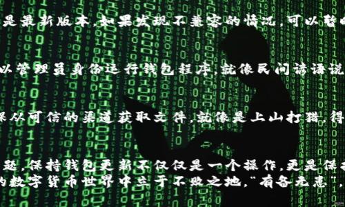   比特币钱包更新出错，如何解决常见问题？ / 
 guanjianci 比特币钱包, 更新出错, 解决方案, 数字货币 /guanjianci 

引言
比特币作为一种新兴的数字货币，近年来受到了广泛关注，其背后的技术及其运用正在不断改变我们的经济习惯。然而，在使用比特币钱包的过程中，用户经常会遇到各种各样的问题，尤其是在更新钱包时常常出现错误。
就像俗话说的，一日之计在于晨，开始前的准备工作非常重要。同样，当你在更新比特币钱包时，了解常见的问题以及如何解决，可以为你省去不少麻烦。

更新比特币钱包的必要性
在我们深入探讨更新出错的问题之前，首先要了解一下为什么更新比特币钱包是至关重要的。
比特币的技术平台不断演进，每次更新通常都会提高安全性、增加功能、解决已知问题。就像一棵树，需要时不时施肥浇水，才能枝繁叶茂；同样，保持比特币钱包的更新也是保护你资产安全的关键。

常见的更新出错问题
在更新比特币钱包时，用户普遍会遇到以下几种问题：
ul
    listrong下载失败：/strong更新文件下载过程中出现问题，可能是由于网络不稳定。/li
    listrong兼容性问题：/strong新版本钱包与操作系统不兼容，导致无法正常运行。/li
    listrong缺少必要权限：/strong在一些设备上，用户的权限设置不足，导致无法执行更新操作。/li
    listrong数据文件损坏：/strong某些情况下，钱包的数据文件可能会损坏，导致更新失败。/li
/ul

解决方案
针对上述常见问题，以下是一些解决方案：

h41. 检查网络连接/h4
首先，要确保你的设备网络连接良好。可以尝试重启路由器或者切换到其他网络。如果不顺利，可以像当地的老人们说的，“走一步看一步”，有时候，简单的网络重连就能解决问题。

h42. 确认兼容性/h4
在更新前，可以到比特币钱包的官方网站查看新版本的兼容性要求，确保你的操作系统是最新版本。如果发现不兼容的情况，可以暂时不更新，直至兼容问题解决，再进行尝试。

h43. 调整权限设置/h4
检查你的设备设置，确保你有足够的权限进行更新。例如，在Windows系统中，可以尝试以管理员身份运行钱包程序。就像民间谚语说的，“不怕一万，就怕万一”，提前准备好权限问题总是明智的选择。

h44. 修复或重装钱包/h4
如果数据文件损坏，可以尝试修复或重新安装比特币钱包。下载最新的正式版本，并确保从可信的渠道获取文件。就像是上山打猎，得有个好工具才能猎到好东西。

总结与预防
在更新比特币钱包时遇到错误是常见的，但通过一些有效的措施，可以轻松避开这些问题。保持钱包更新不仅仅是一个操作，更是保护你数字资产的保障。
最后，定期检查比特币钱包的更新信息，及时获取相关知识，能够让你在这个快速发展的数字货币世界中立于不败之地。“有备无患”，适时的更新和谨慎的操作总会为你带来意想不到的收获。