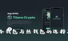 imToken：冷钱包与热钱包的