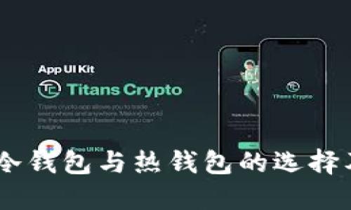 imToken：冷钱包与热钱包的选择及使用指南