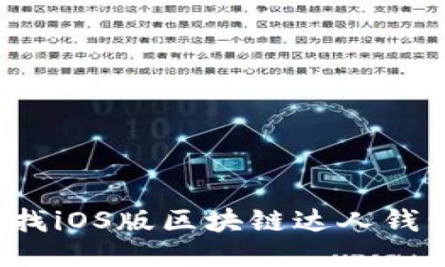 如何查找iOS版区块链达人钱包地址？