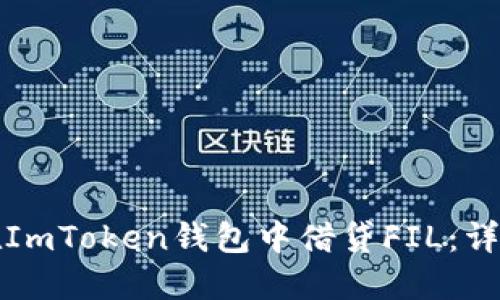 如何在ImToken钱包中借贷FIL：详细指南