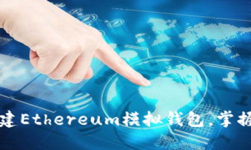 一步步教你创建Ethereum模拟钱包，掌握数字资产管理