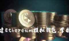 一步步教你创建Ethereum模拟