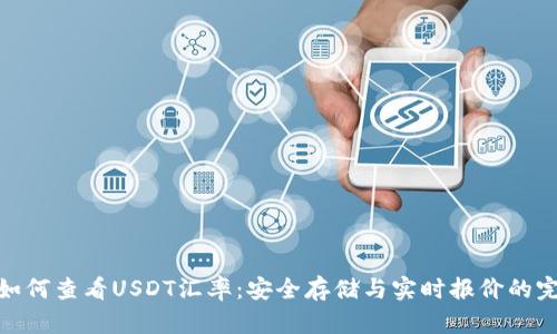 冷钱包如何查看USDT汇率：安全存储与实时报价的完美结合