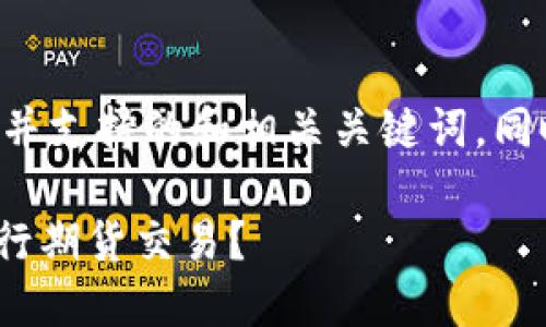 以下是一个符合用户搜索并支持的和相关关键词，同时提供了详细的内容介绍：

如何通过imToken钱包进行期货交易？