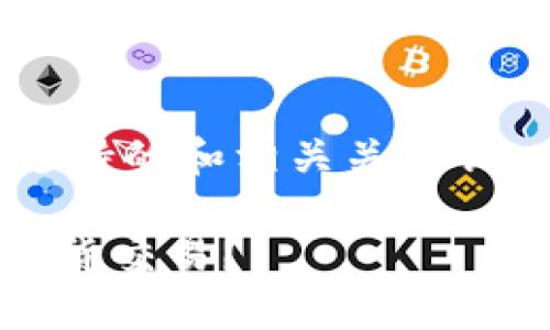 以下是一个符合用户搜索并支持的和相关关键词，同时提供了详细的内容介绍：

如何通过imToken钱包进行期货交易？