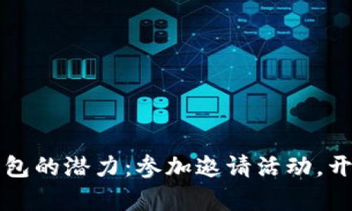 解锁区块链钱包的潜力：参加邀请活动，开启财富新篇章