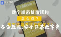 imToken钱包备份教程：安全