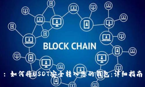 : 如何将USDT安全转入您的钱包：详细指南