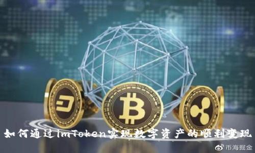 如何通过imToken实现数字资产的顺利变现