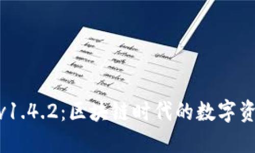 imToken钱包v1.4.2：区块链时代的数字资产安全守护者