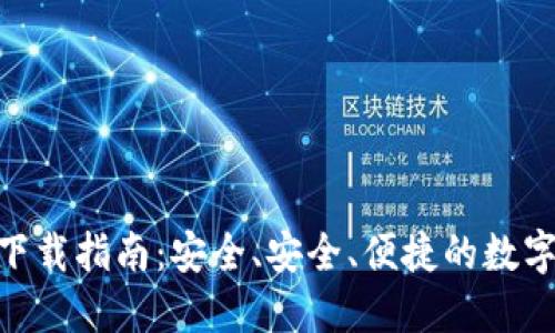 imToken钱包下载指南：安全、安全、便捷的数字货币管理工具