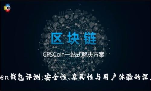imToken钱包评测：安全性、亲民性与用户体验的深度探讨