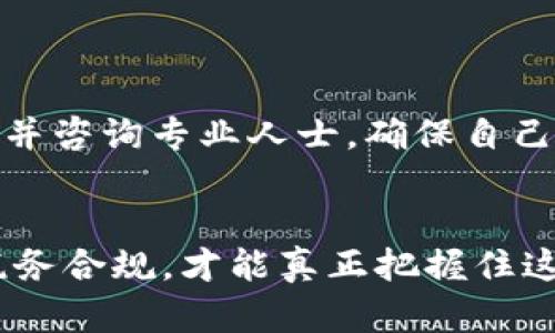 虚拟货币提币到钱包：一步步教你如何安全高效完成转账

虚拟货币, 提币, 钱包, 转账/guanjianci

引言：虚拟货币的魅力与挑战
在现代金融世界中，虚拟货币如雨后春笋般涌现，并且逐渐成为人们投资与交易的新选择。无论是比特币、以太坊，还是其他各种山寨币，数字货币的流行似乎无处不在。然而，随着虚拟货币的流行，提币和安全转账的问题也随之而来。正如老话说的，“一日之计在于晨”，在进行虚拟货币转账时，规划和准备工作尤为重要。

虚拟货币及提币基础知识
在进入提币的具体操作之前，首先要对虚拟货币和提币有一个基本的理解。虚拟货币是一种基于区块链技术的数字资产，它的价值通过市场供需关系决定。提币指的是将存放在交易所的虚拟货币转移到你的个人钱包中，这一步骤不仅是保护你资产安全的关键，更是便于后续交易和使用的重要环节。

选择安全可靠的钱包
在进行提币前，首要的任务是选择一个安全可靠的钱包。钱包分为热钱包和冷钱包两大类。热钱包可以随时在线访问，方便快速交易，但安全性相对较低；冷钱包则是离线存储，安全性更高，但使用上稍顽固。在选择钱包时，可以参考用户评价、官方信誉以及是否支持你所持有的虚拟货币。正如谚语所说，“工欲善其事，必先利其器”，选择合适的钱包是确保你资产安全的第一步。

从交易所提币的步骤
完成钱包的选择后，接下来的步骤是将虚拟货币从交易所提到你的个人钱包中。这一过程虽然听似简单，但在细节上却需要十分谨慎。不同交易所的提币步骤或许略有不同，但大致流程如下：
ul
li登录交易所账户：确保你输入的是正确的账户信息，并开启双重认证功能，以防止未授权的访问；/li
li找到提币选项：在钱包或资产管理中找到“提币”或者“提现”选项；/li
li输入提币地址：此时，需要将个人钱包地址准确输入。一定要注意，任何的输入错误都可能导致资产的丢失；/li
li选择提币数量：输入你想要提取的虚拟货币数量，但最好预留一部分在交易所，以便于后续的交易和应急；/li
li确认信息无误：再次核对提币地址和数量，确保输入无误，错一步后悔夫万年；/li
li完成提币操作：确认无误后，提交提币申请。此后，等待交易所处理请求，一般需要等待一段时间，具体时长根据网络繁忙程度有所不同。/li
/ul

如何确保提币安全？
在进行提币时，安全性是永远的话题。为了确保提币的安全，可以采取以下措施：
ul
listrong开启双重认证：/strong启用双重认证可大大提升账户安全性，确保只有你自己才能完成操作。/li
listrong定期更换密码：/strong定期更换交易所的密码，并避免使用简单的组合，如出生日期或123456。/li
listrong使用冷钱包：/strong如有较大金额的虚拟货币，建议使用冷钱包存储，降低被黑客攻击的风险。/li
/ul

提币后的管理与使用
成功将虚拟货币提至个人钱包，接下来就进入了虚拟资产的管理阶段。即便是将资产安全存储，也需要考虑如何合理管理。可以根据自身的需求来进行规划，比如：
ul
listrong长期持有：/strong如果你对某种虚拟货币非常看好，可以选择长期持有，不轻易买卖；/li
listrong根据市场动态适时交易：/strong密切关注市场行情，在适当的时候进行买入或卖出；/li
listrong多元化投资：/strong不要把所有的鸡蛋放在同一个篮子里，可以分散投资于不同类型的虚拟货币，以降低风险。/li
/ul

关于税务与合规：不可忽视的责任
随着虚拟货币的普及，各国政府对其的监管政策也逐渐趋严。很多地方要求用户在进行虚拟货币交易和提币时，按照相关法律法规进行申报。因此，记得对交易记录进行整理，并咨询专业人士，确保自己的投资合法合规。就像古人所说的，“不谋全局者，不足谋一域”，在投资虚拟货币的同时，也要考虑到法律责任。

总结：在虚拟货币世界的旅程
虚拟货币的世界充满了机遇与挑战，它的魅力在于带来全新的金融体验，而提币是这一旅程中不可忽视的重要环节。通过合理选择钱包、谨慎操作提币以及做好交易管理与税务合规，才能真正把握住这一全新时代的财富之门。愿每一个投资者都能在虚拟货币的海洋里乘风破浪，披荆斩棘，驶向属于自己的财富彼岸。