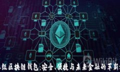 企业级区块链钱包：安全