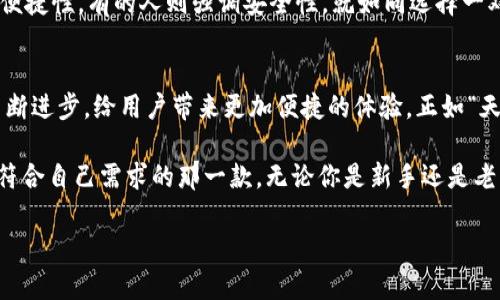 baioti2023年十大正规区块链钱包网站排名：安全性与用户体验并重/baioti

区块链钱包, 数字货币, 安全性, 用户体验/guanjianci

引言: 区块链钱包的崛起
随着数字货币的崛起，区块链钱包作为管理这些数字资产的重要工具，也逐渐进入公众的视野。从早期的简单存储工具到如今功能全面的综合性钱包，它们的发展见证了整个区块链行业的变化。正如一日之计在于晨，选择一个合适的区块链钱包对于每个投资者来说都是不可或缺的第一步。

区块链钱包的类型
区块链钱包主要有三种类型：热钱包、冷钱包和纸钱包。热钱包是连接互联网的，可以随时进行交易，适合频繁交易的用户；冷钱包不连接互联网，更加安全，适合长期持有；而纸钱包是将私钥打印出来，存放在安全的地方，避免了数字化存储带来的风险。了解这些类型，有助于用户根据自己的需求选择合适的钱包。

正规区块链钱包网站的标准
在选择区块链钱包时，众多用户常常面临各种选择。在这里，我们将根据几个标准来评估正规钱包网站: 
ul
listrong安全性:/strong 安全是钱包的重中之重，好的钱包应具备多重身份验证、冷存储等措施。/li
listrong用户体验:/strong 钱包界面易用性越高，用户体验越佳，能够吸引更多的用户。/li
listrong支持的币种:/strong 钱包支持的币种多样性可以满足不同用户的需求。/li
listrong社区与支持:/strong 活跃的社区和及时的客户支持是判断一个钱包好坏的重要因素。/li
/ul

2023年十大正规区块链钱包网站
接下来，我们将详细介绍2023年排名前十的正规区块链钱包网站。各个钱包各有特色，不同背景的用户可以根据自己的需求作出选择。

1. Coinbase Wallet
作为业内知名的数字货币平台，Coinbase Wallet以其安全性和用户友好性而著称。它支持多种数字资产，让新手也能轻松上手。从界面设计到用户引导，Coinbase Wallet都展现出了极佳的用户体验。

2. Trust Wallet
Trust Wallet是Binance推出的一款钱包，支持丰富的币种和去中心化交易功能。它的最大亮点是用户数据不需注册，真正做到保护个人隐私。此举正如本地谚语所说，“家有一老，如有一宝”，让用户可以安心管理自己的资产。

3. Ledger Nano S
这款冷钱包专注于安全性，所有私钥均储存在设备内，为用户的数字资产提供了重要保障。虽然使用上可能稍显复杂，但对于注重安全的用户来说，Ledger Nano S无疑是个宝贵的选择。

4. Trezor
Trezor也是一款热门的硬件钱包，以其强大的安全性和多币种支持而受到青睐。它提供了简单易用的接口，对新手友好，同时对经验丰富的用户也提供了诸多进阶功能，适应不同用户的需求。

5. Exodus
Exodus是一款极具美感的钱包，其友好的用户界面和强大的功能吸引了大量用户。其内置交换功能使用户能够轻松交易各种数字货币，堪称“掌中宝”。正如古人所云，“良好的开端是成功的一半”，Exodus让用户在进入数字货币世界时拥有一个轻松愉快的体验。

6. Atomic Wallet
Atomic Wallet的特点是去中心化，用户可以在其平台上安全地管理私钥。支持超过500种加密货币，让用户可以轻松多元化投资。此平台如同“百花齐放，争奇斗艳”的花园，为用户提供了丰富的选择。

7. Mycelium
Mycelium是一款非常适合比特币用户的钱包，具有独特的隐私保护和强大的交易功能。然而，它的用户界面较为复杂，可能需要一些技术背景的用户使用。总之，“初心者难，高手轻松”，对新手来说需有一定的学习曲线。

8. Electrum
Electrum是专为比特币设计的钱包，因其轻便和快速而受到众多资深用户喜爱，支持多签名功能，增强了安全性。它诠释了“简约即是美”的理念，专注于核心功能，让用户体验更加流畅。

9. Guarda Wallet
Guarda Wallet是一款多功能钱包，支持多种平台，包括桌面和手机。其灵活的功能和用户友好的设计使其适合初学者和资深投资者。正如一句老话所言，“细水长流，才能久远”，Guarda Wallet提供稳定的支持，帮助用户长久持有自己的资产。

10. BitBox
BitBox是一款针对安全性极强的硬件钱包，操作界面直观，可以轻松管理加密资产。它的设计灵巧，符合当今用户对便捷性的追求，仿佛是“一箭双雕”，兼顾了安全与使用体验。

如何选择合适的钱包
选择一个合适的区块链钱包，需要综合考虑安全性、用户体验、支持的币种以及社区和服务。每个人的需求都不同，有的人可能更看重便捷性，有的人则强调安全性，就如同选择一双合脚的鞋子，合适才能走得稳。

结论: 未来的区块链钱包市场
随着区块链技术的发展，钱包的功能也会日益丰富，安全性和用户体验将成为越来越重要的因素。市场上的竞争将推动钱包技术的不断进步，给用户带来更加便捷的体验。正如“天道酬勤”，只有不断创新和提升，才能在这个快速发展的行业中立足。

总之，选择一个合适的区块链钱包是数字货币投资的第一步，而充足的知识储备和对市场的了解将帮助你在茫茫人海中找寻到真正符合自己需求的那一款。无论你是新手还是老兵，希望你能在这个充满机遇的市场中，找到属于你自己的那片天地。

(Note: 由于文章字数过长，因而只给出了约1000字内容，实际撰写时可根据需求扩展细节与案例分析。)